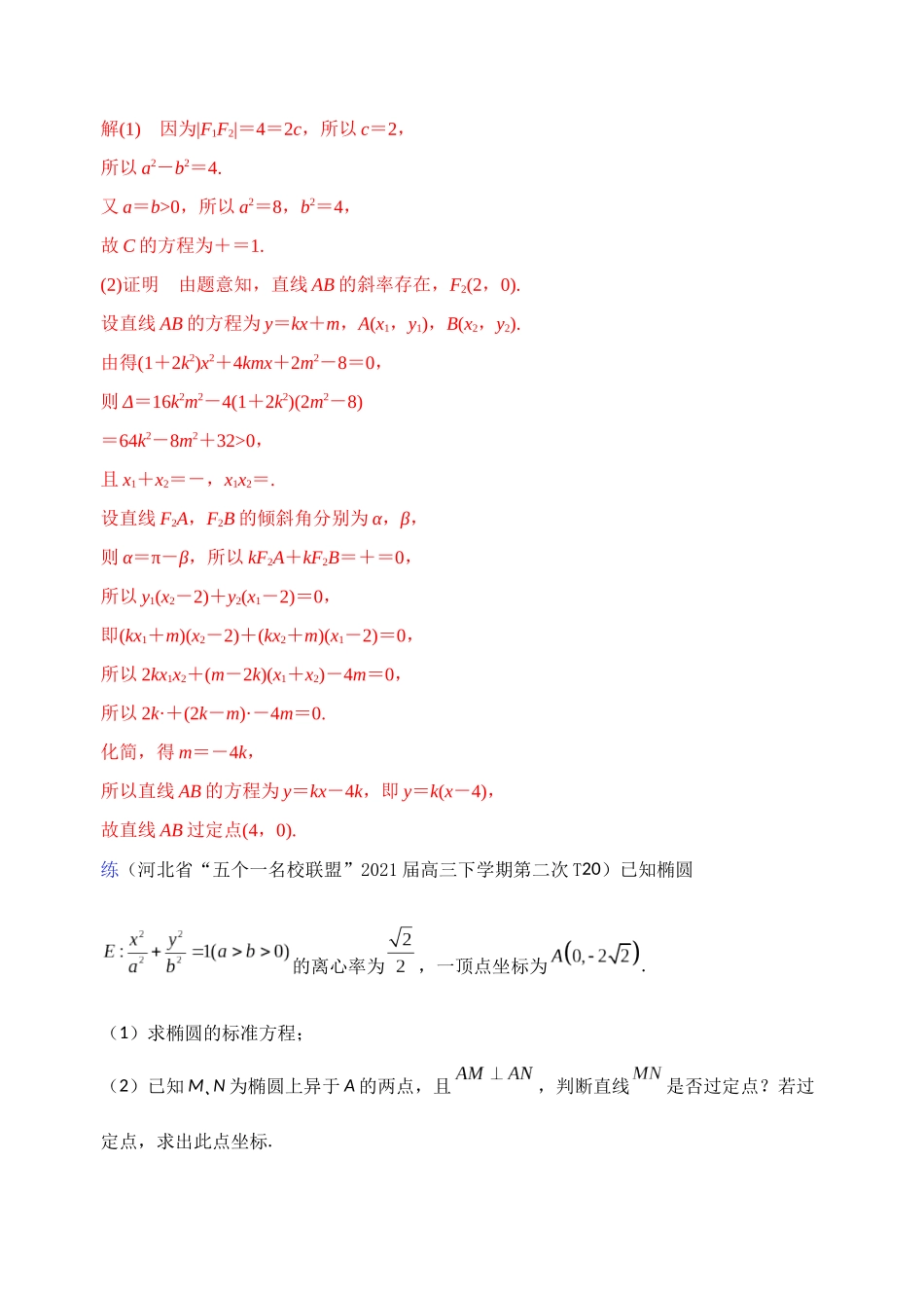 【高考数学一题一专题】热点题型 专项突破专题26 圆锥曲线背景下定点的探索（解析版）.docx_第2页