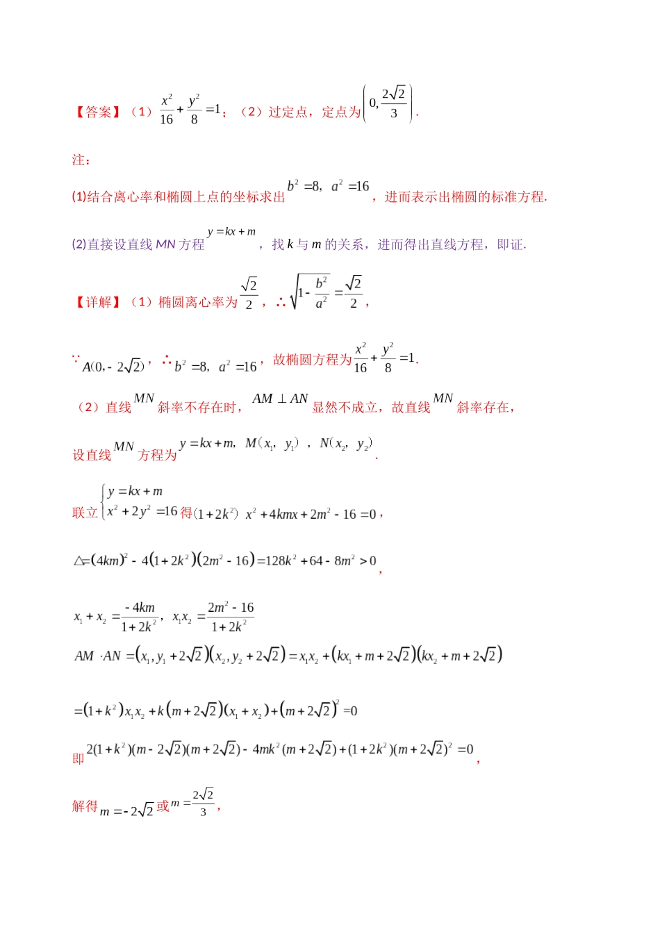 【高考数学一题一专题】热点题型 专项突破专题26 圆锥曲线背景下定点的探索（解析版）.docx_第3页