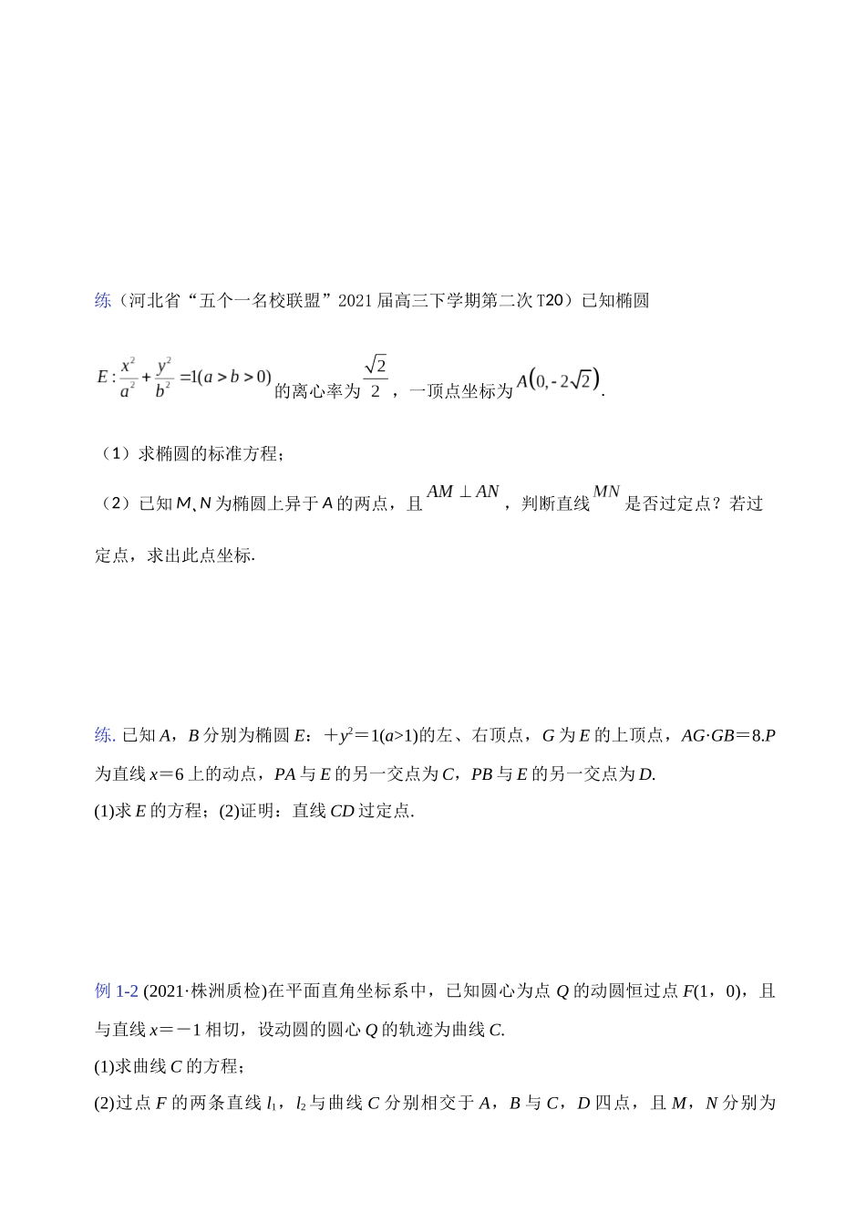 【高考数学一题一专题】热点题型 专项突破专题26 圆锥曲线背景下定点的探索（原卷版）.docx_第2页