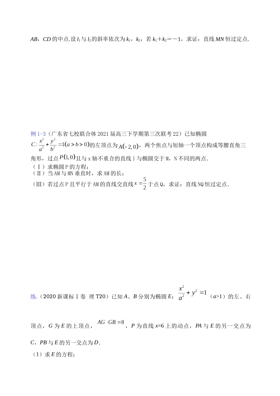 【高考数学一题一专题】热点题型 专项突破专题26 圆锥曲线背景下定点的探索（原卷版）.docx_第3页