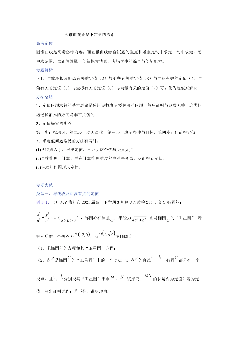 【高考数学一题一专题】热点题型 专项突破专题27 圆锥曲线背景下定值的探索（解析版）.docx_第1页