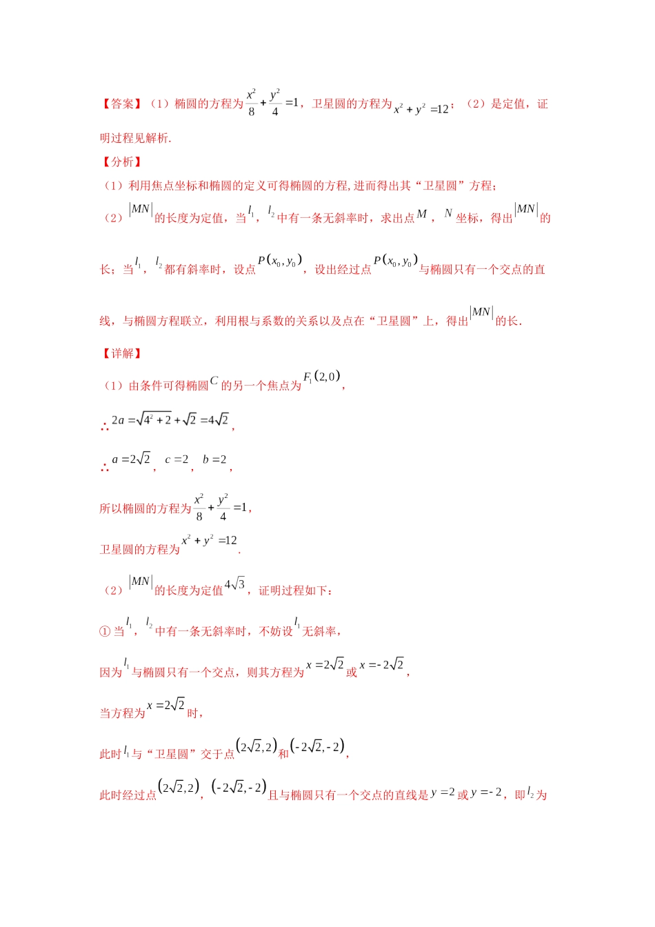 【高考数学一题一专题】热点题型 专项突破专题27 圆锥曲线背景下定值的探索（解析版）.docx_第2页