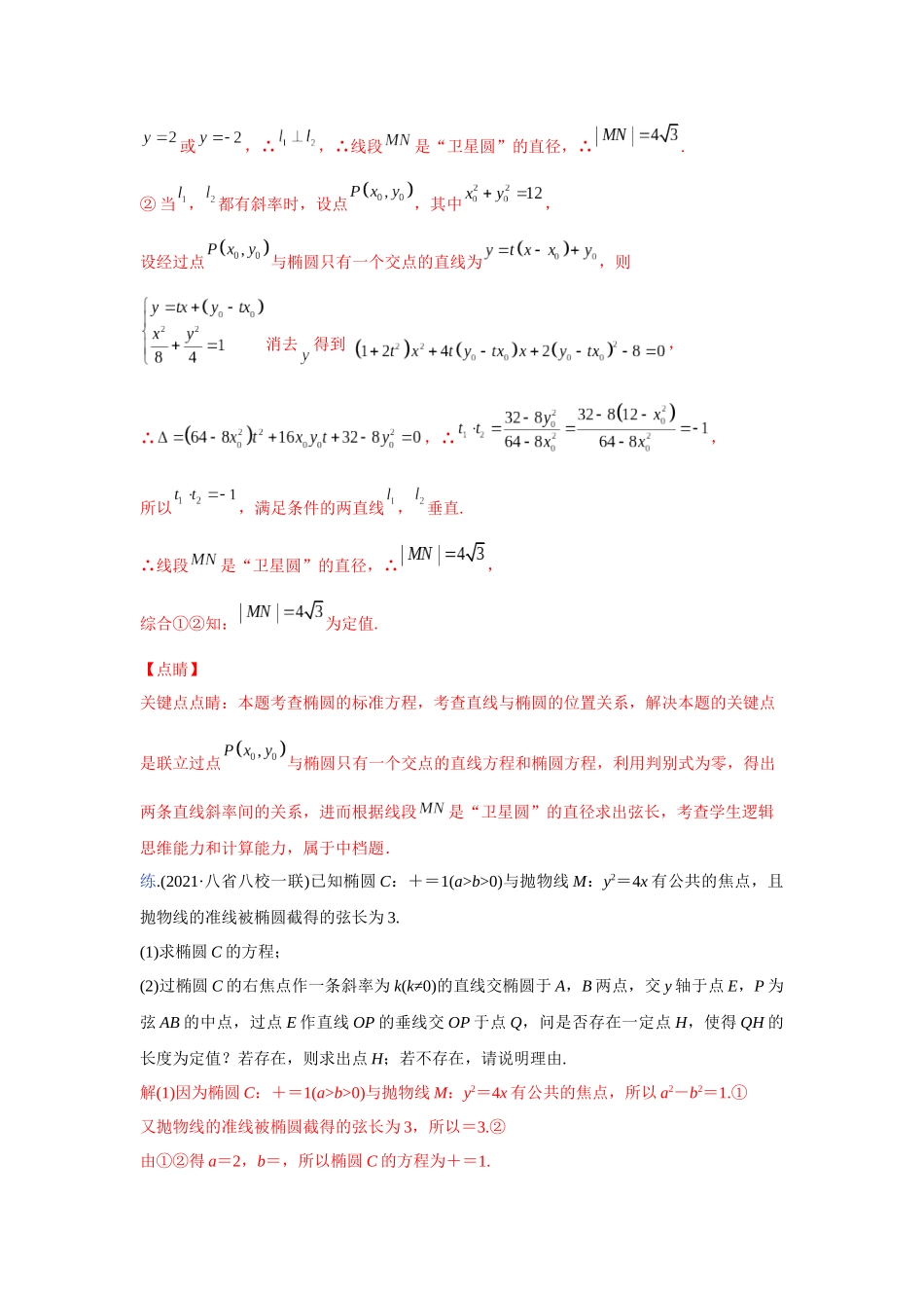 【高考数学一题一专题】热点题型 专项突破专题27 圆锥曲线背景下定值的探索（解析版）.docx_第3页