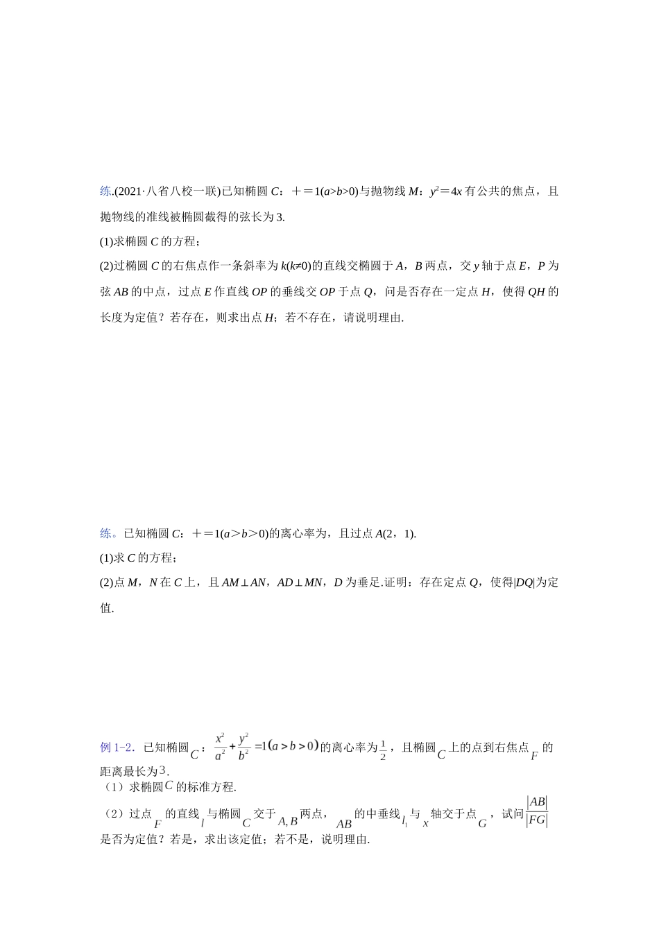 【高考数学一题一专题】热点题型 专项突破专题27 圆锥曲线背景下定值的探索（原卷版）.docx_第2页