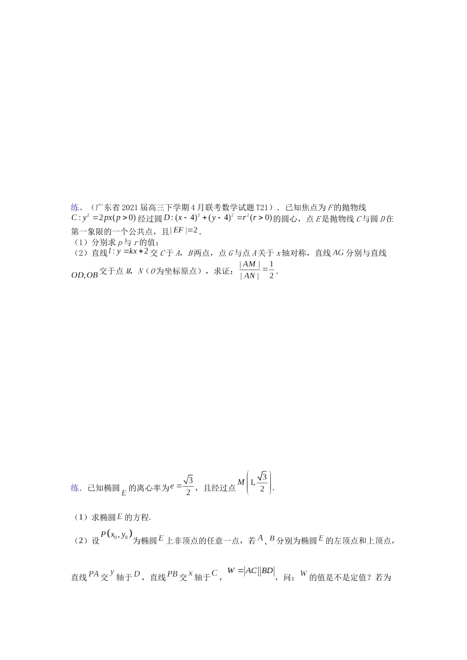 【高考数学一题一专题】热点题型 专项突破专题27 圆锥曲线背景下定值的探索（原卷版）.docx_第3页