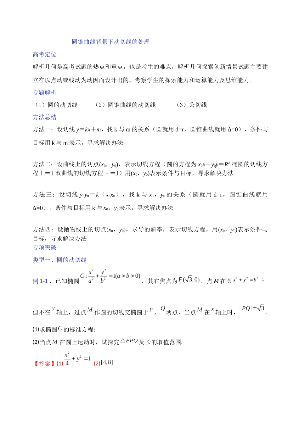 【高考数学一题一专题】热点题型 专项突破专题28 圆锥曲线情景下动切线处理（解析版）.docx_第1页