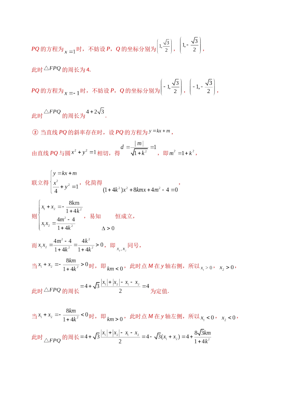 【高考数学一题一专题】热点题型 专项突破专题28 圆锥曲线情景下动切线处理（解析版）.docx_第3页