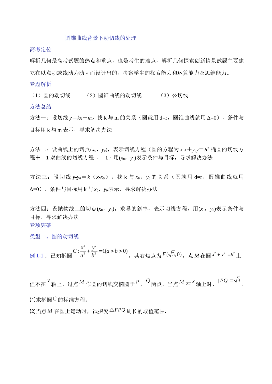 【高考数学一题一专题】热点题型 专项突破专题28 圆锥曲线情景下动切线处理（原卷版）.docx_第1页