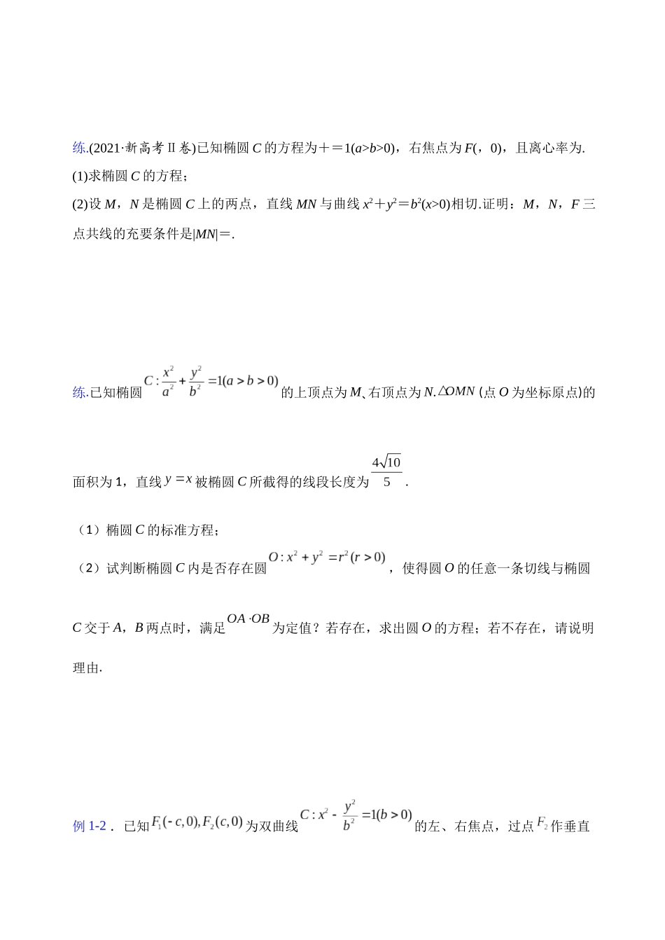 【高考数学一题一专题】热点题型 专项突破专题28 圆锥曲线情景下动切线处理（原卷版）.docx_第2页