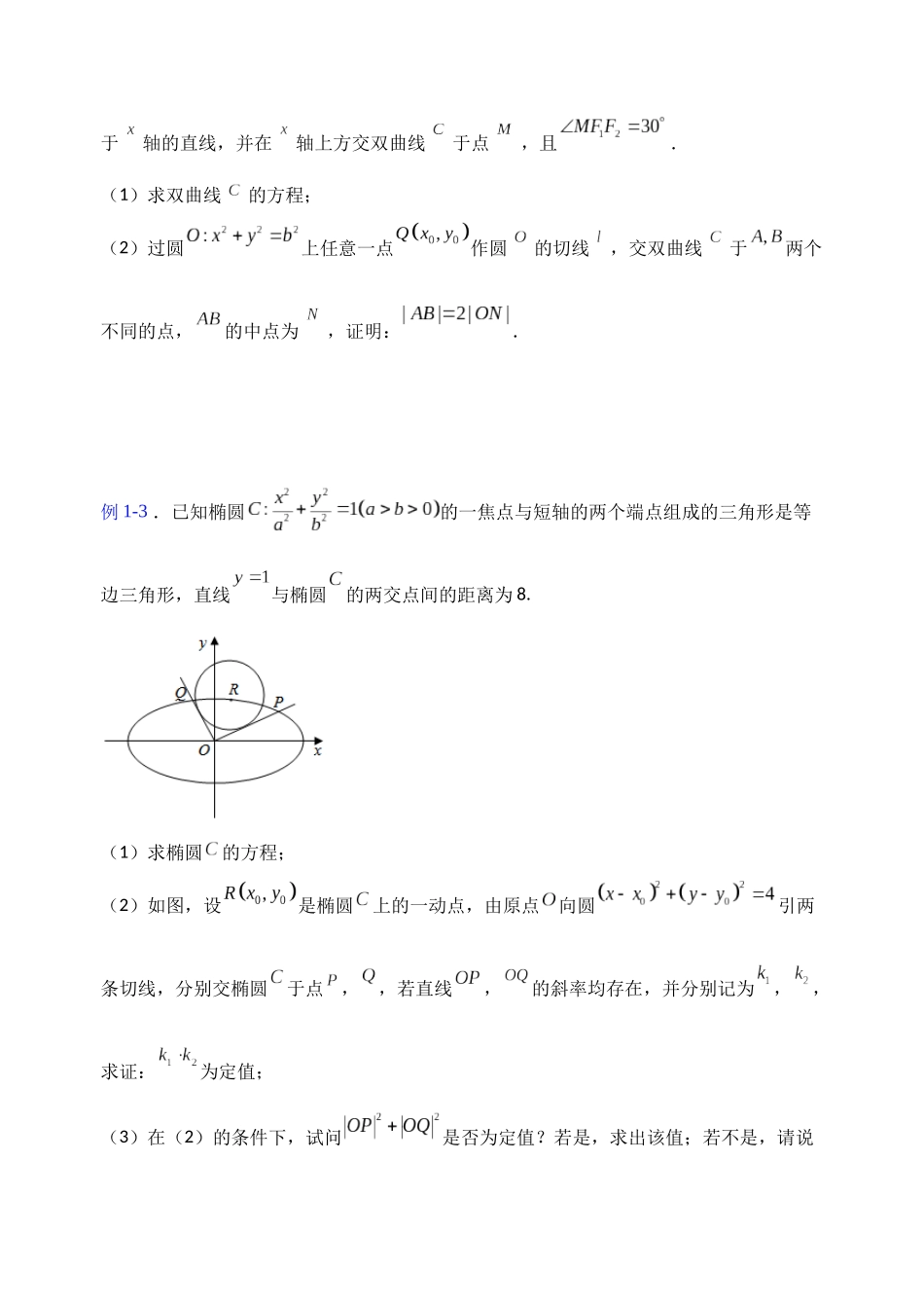 【高考数学一题一专题】热点题型 专项突破专题28 圆锥曲线情景下动切线处理（原卷版）.docx_第3页