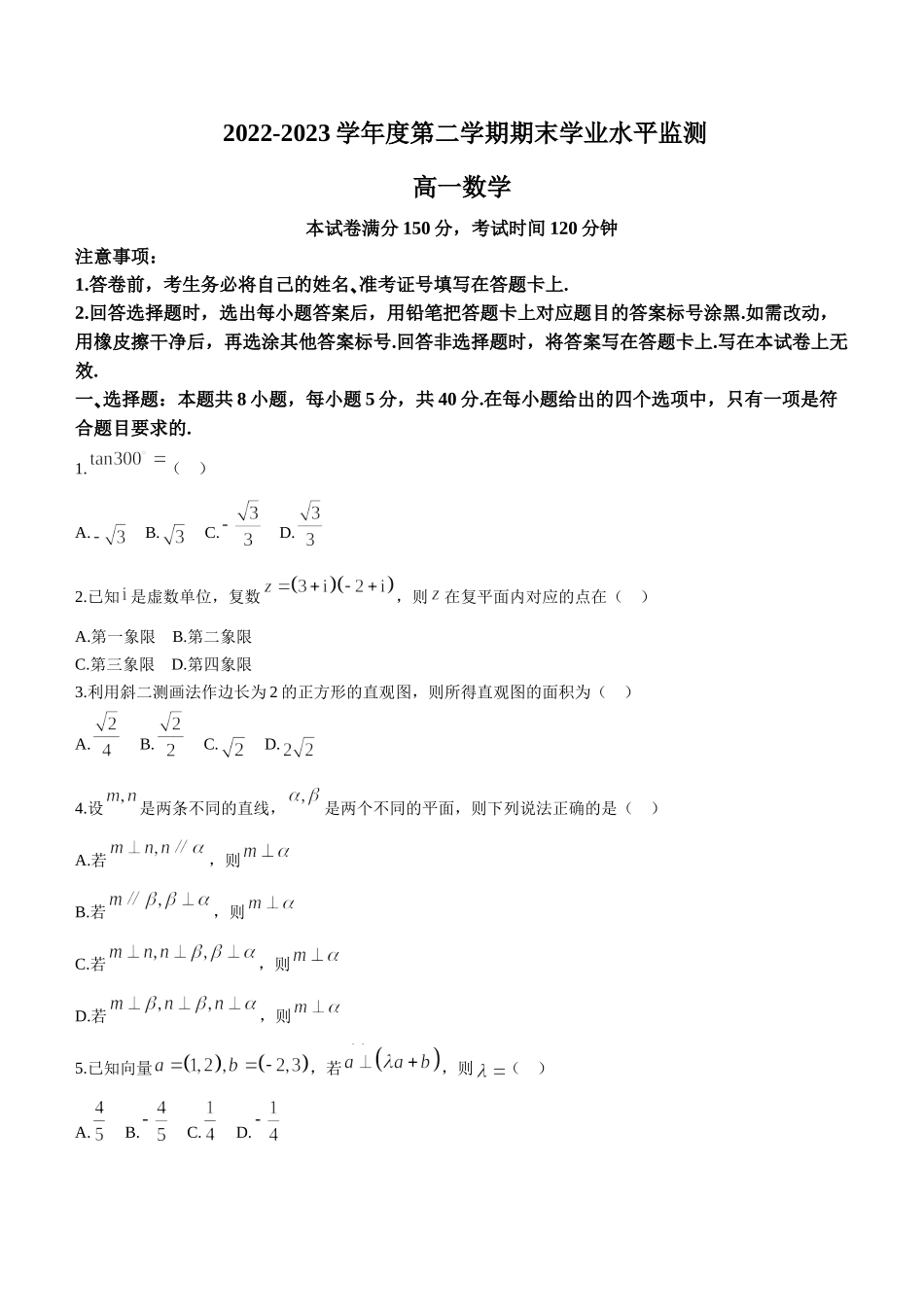 【高一数学期末】安徽省合肥市重点高中2022-2023学年高一下学期期末考试 数学.doc_第1页