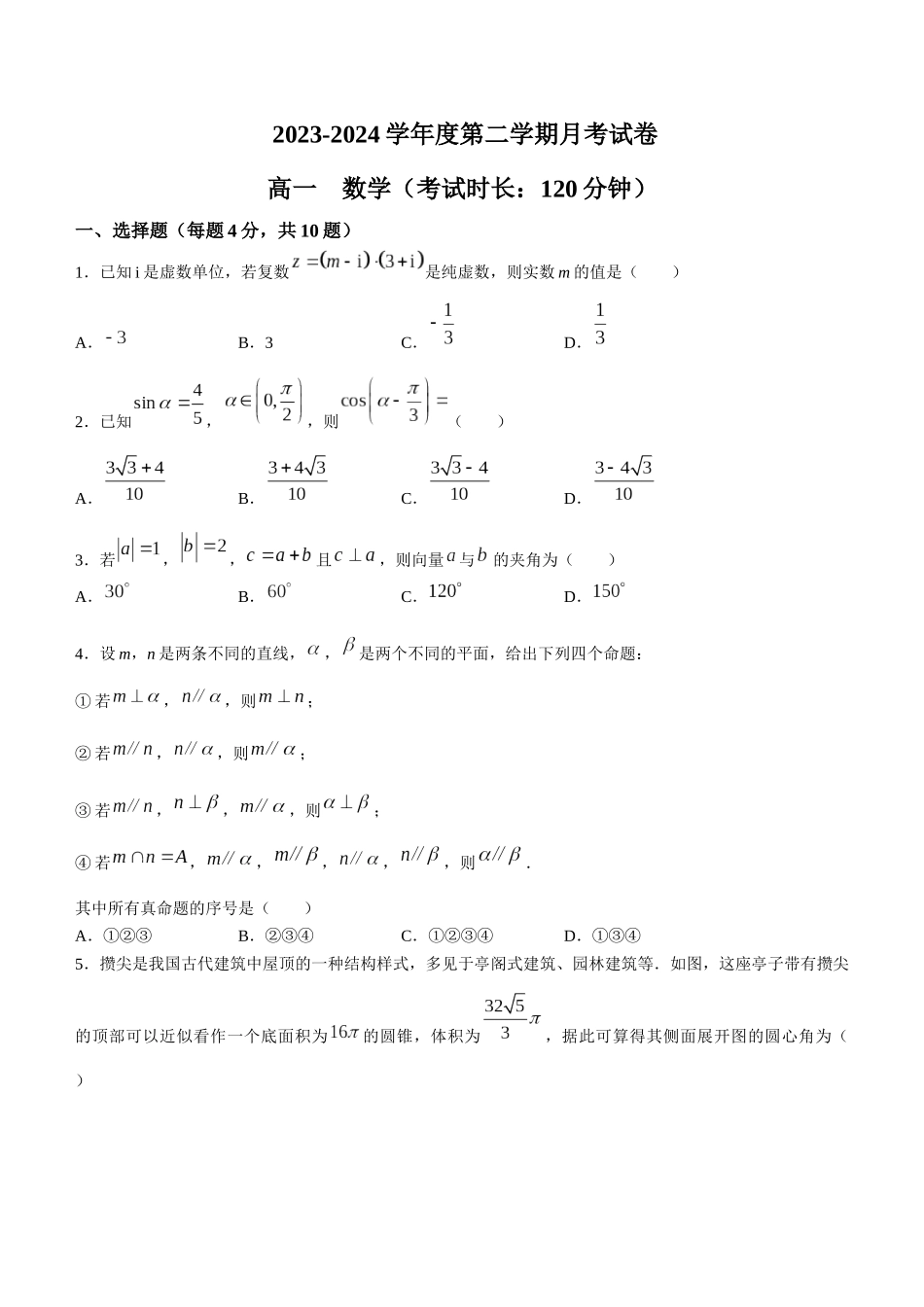 【高一数学期末】北京市东城区重点高中2023-2024学年高一下学期期末考试 数学.docx_第1页