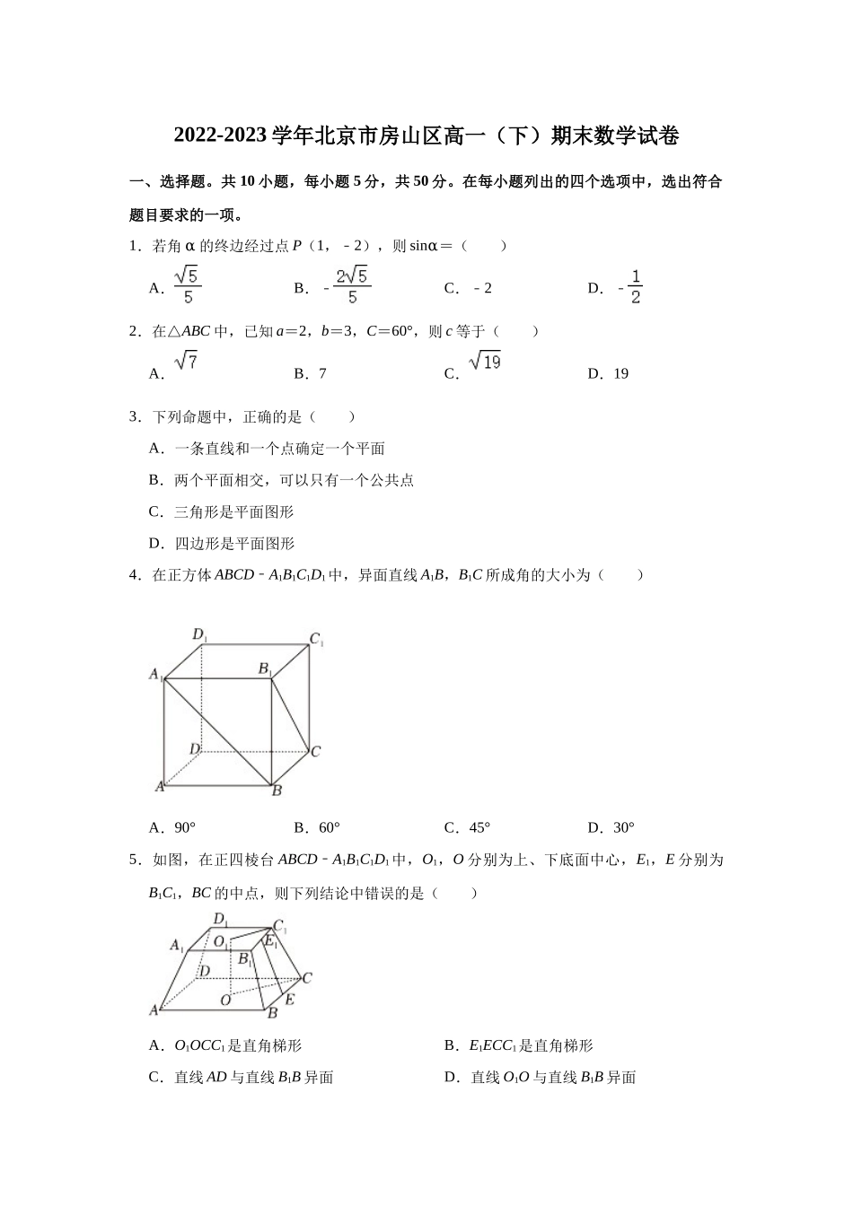 【高一数学期末】北京市房山区2022-2023学年高一下学期期末考试数学试卷.docx_第1页