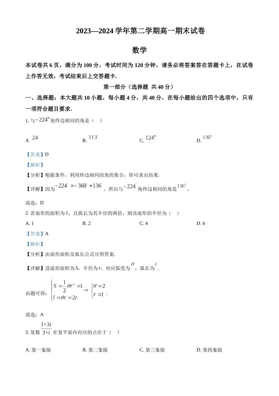 【高一数学期末】北京市怀柔区2023-2024学年高一下学期期末考试 数学.docx_第1页