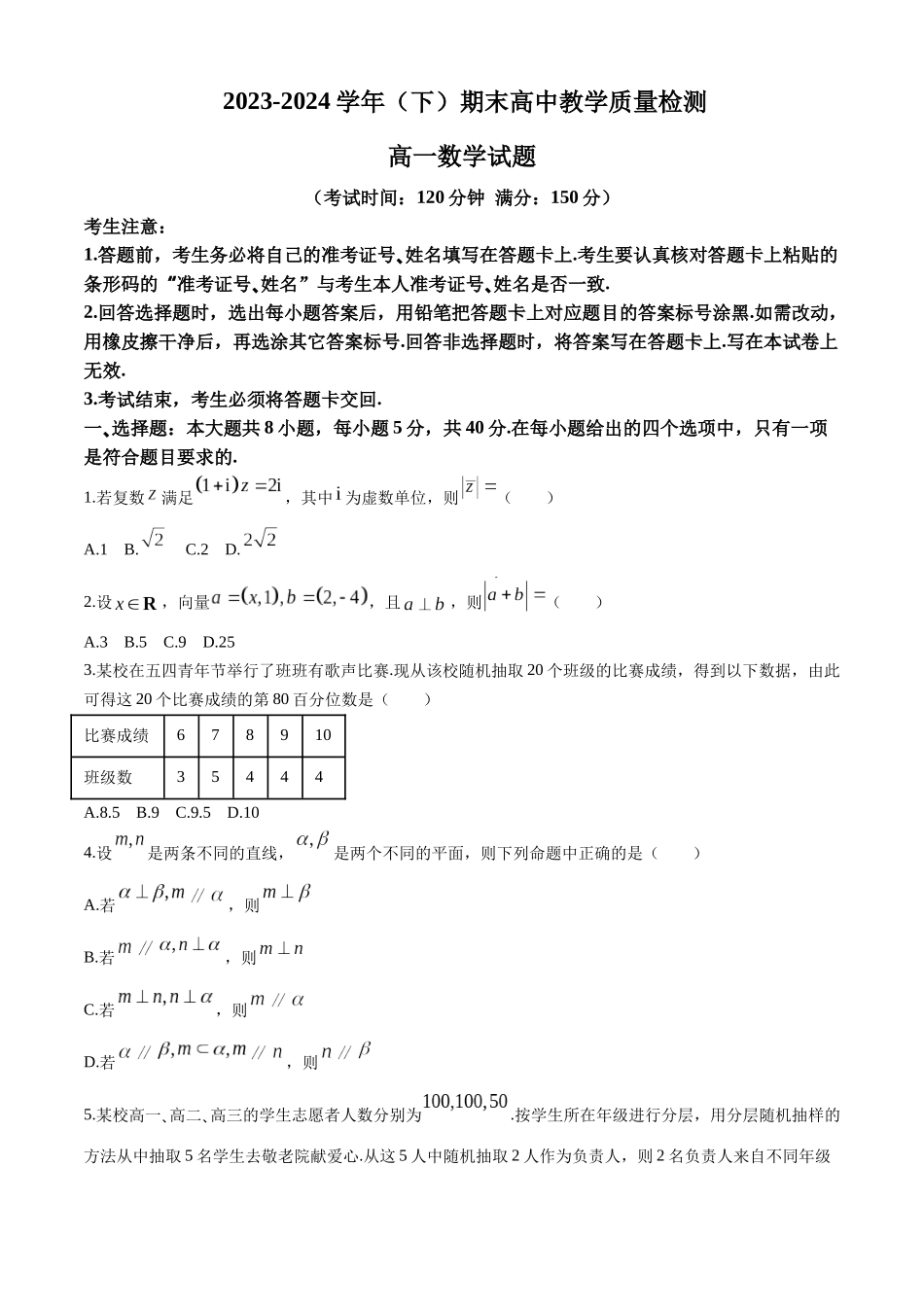 【高一数学期末】福建省福州市2023-2024学年高一下学期期末考试 数学.docx_第1页