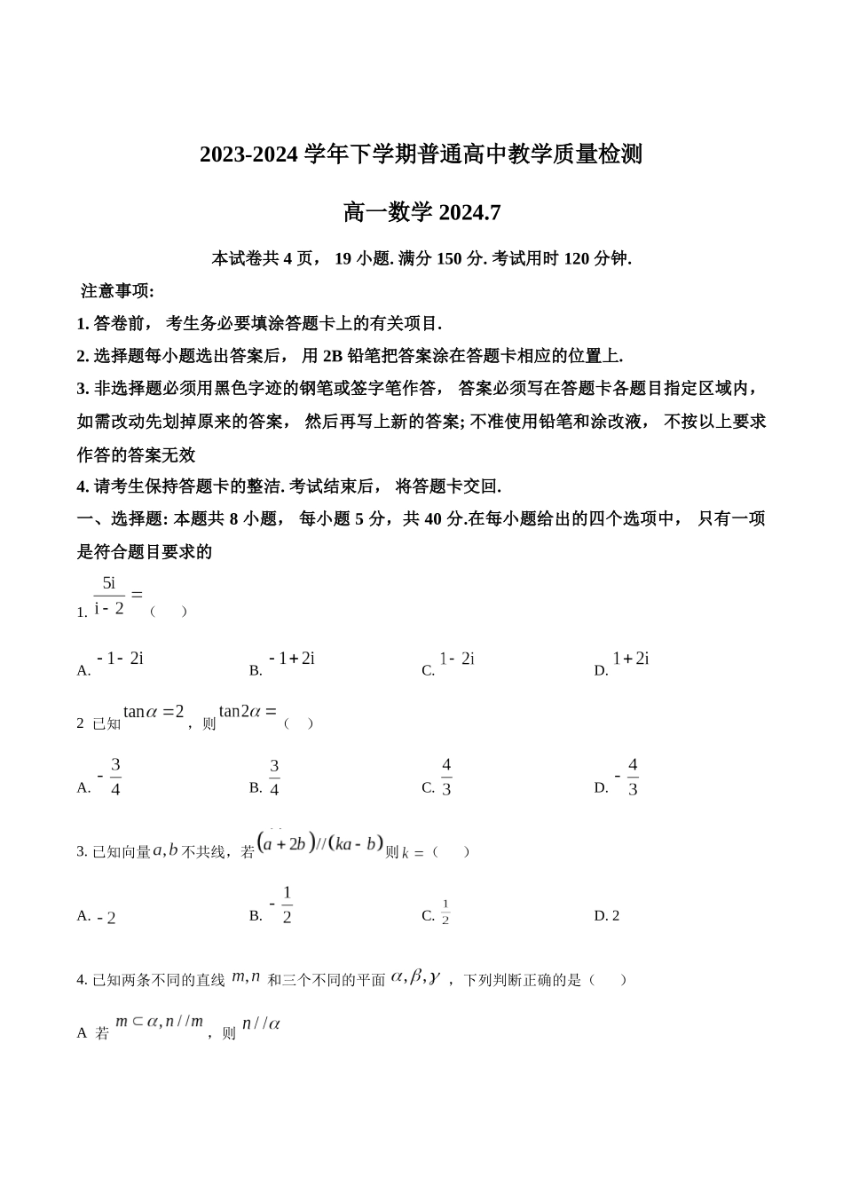 【高一数学期末】广东省东莞市2023-2024学年高一下学期期末考试 数学.docx_第1页