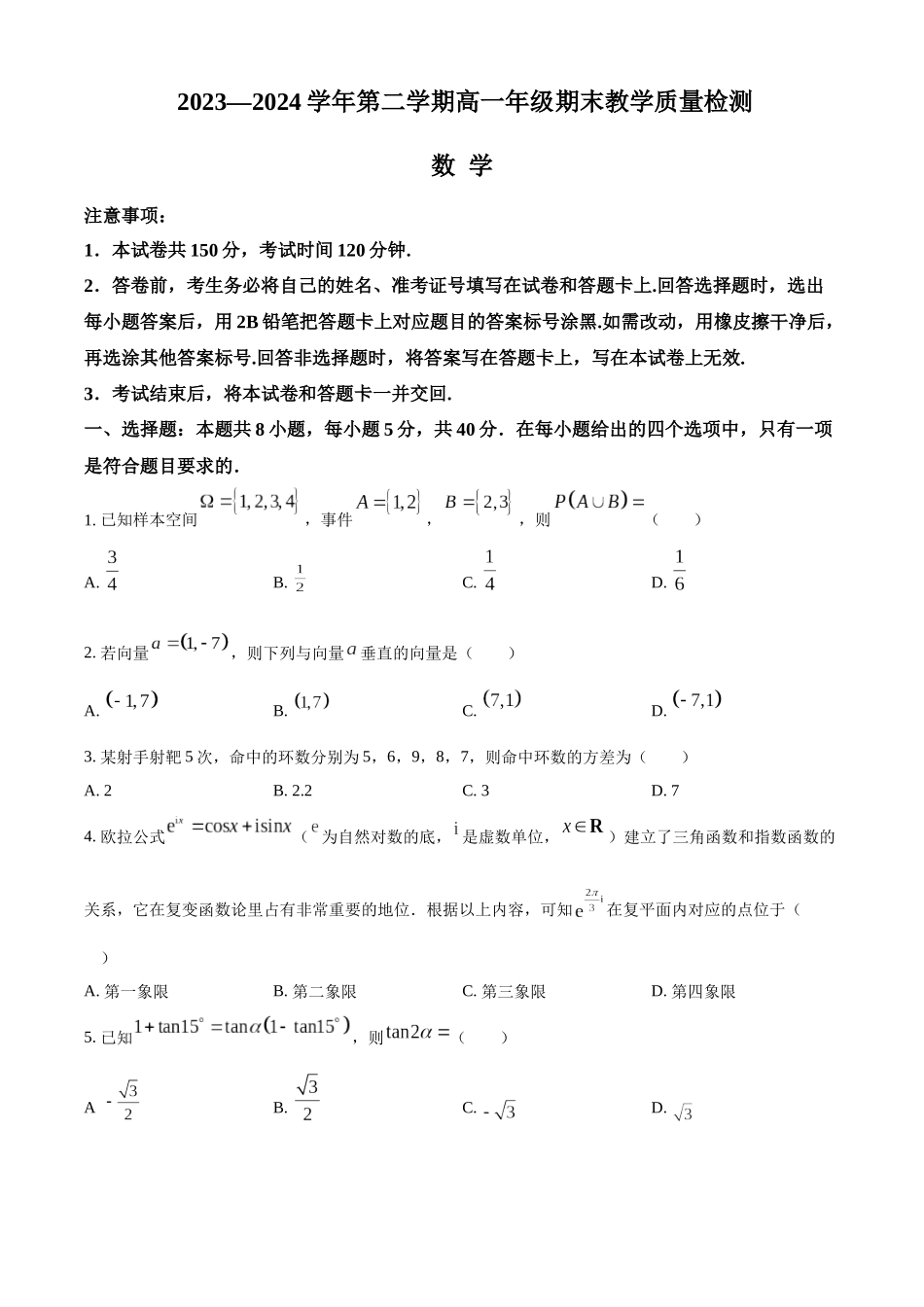 【高一数学期末】广东省湛江市2023-2024学年高一下学期期末考试 数学.docx_第1页
