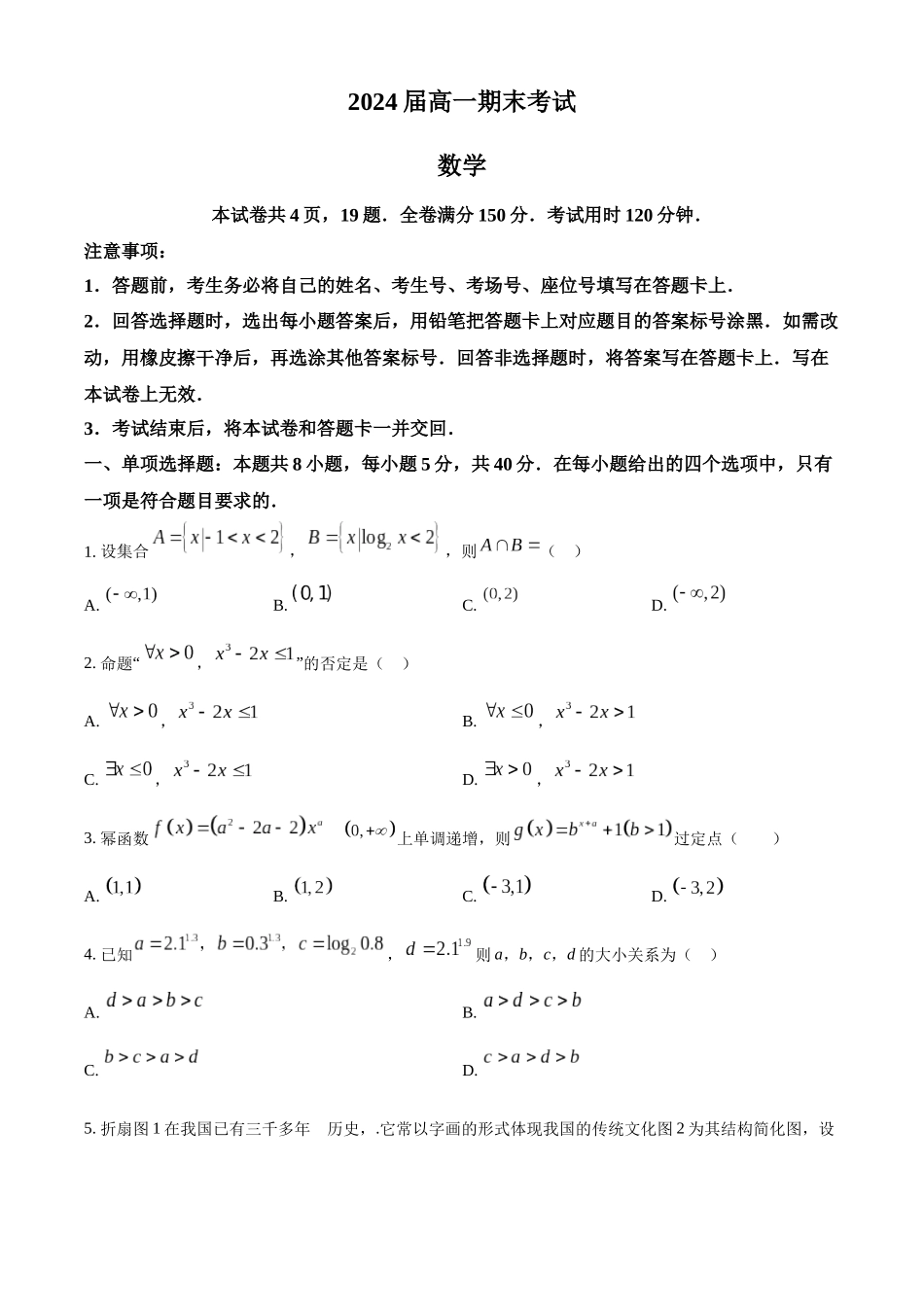 【高一数学期末】河北省部分重点高中2023-2024学年高一下学期期末考试 数学.docx_第1页