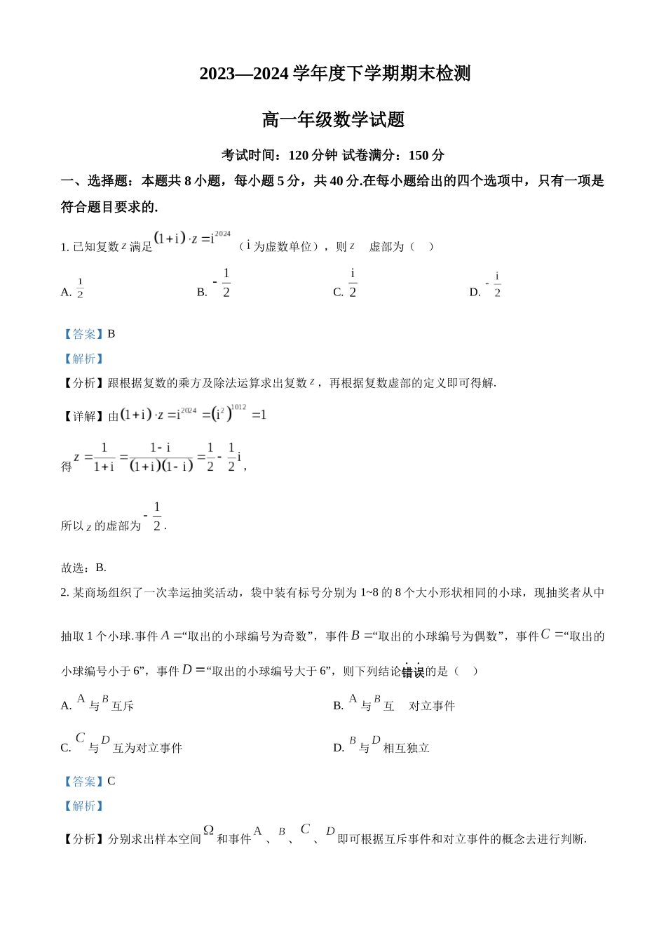【高一数学期末】湖北省顶级名校2023-2024学年高一下学期期末考试 数学.docx_第1页