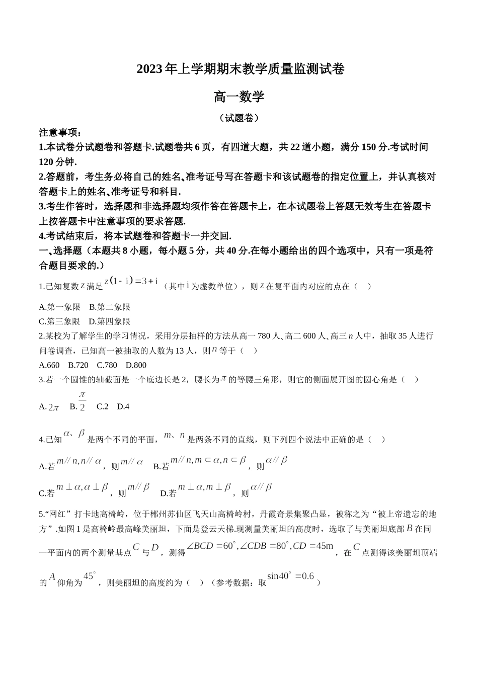 【高一数学期末】湖南省衡阳市2022-2023学年高一下学期期末考试 数学.doc_第1页