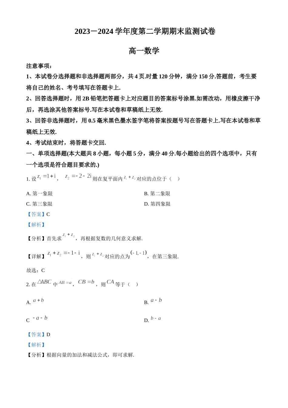 【高一数学期末】湖南省长沙市重点高中2023-2024学年高一下学期期末考试 数学.doc_第1页
