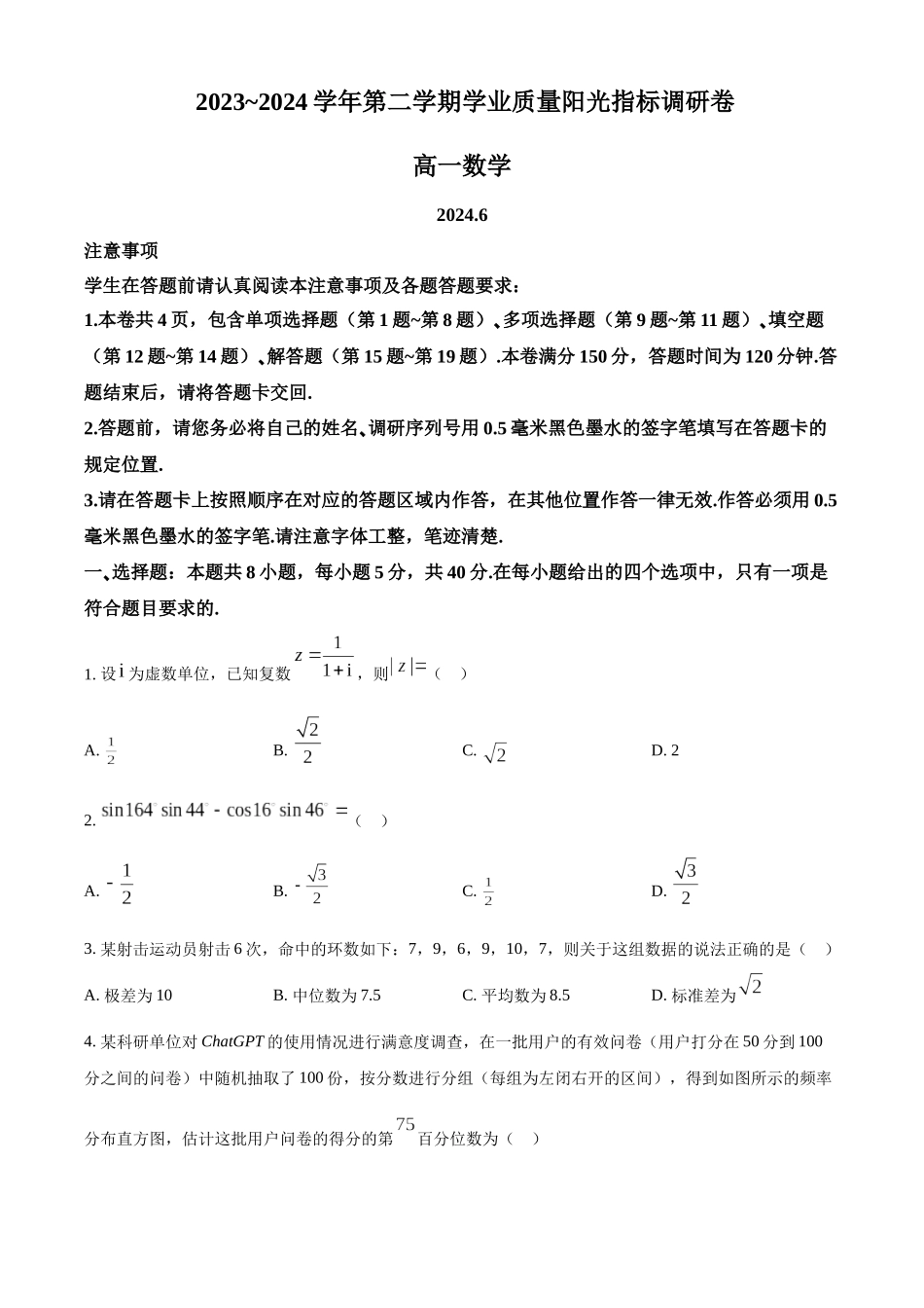 【高一数学期末】江苏省南京市2023-2024学年高一下学期期末考试 数学.docx_第1页
