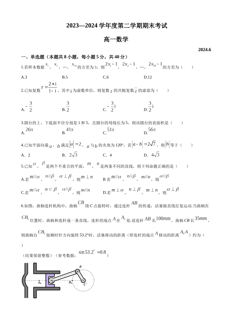 【高一数学期末】江苏省苏州市2023-2024学年高一下学期期末考试 数学.docx_第1页