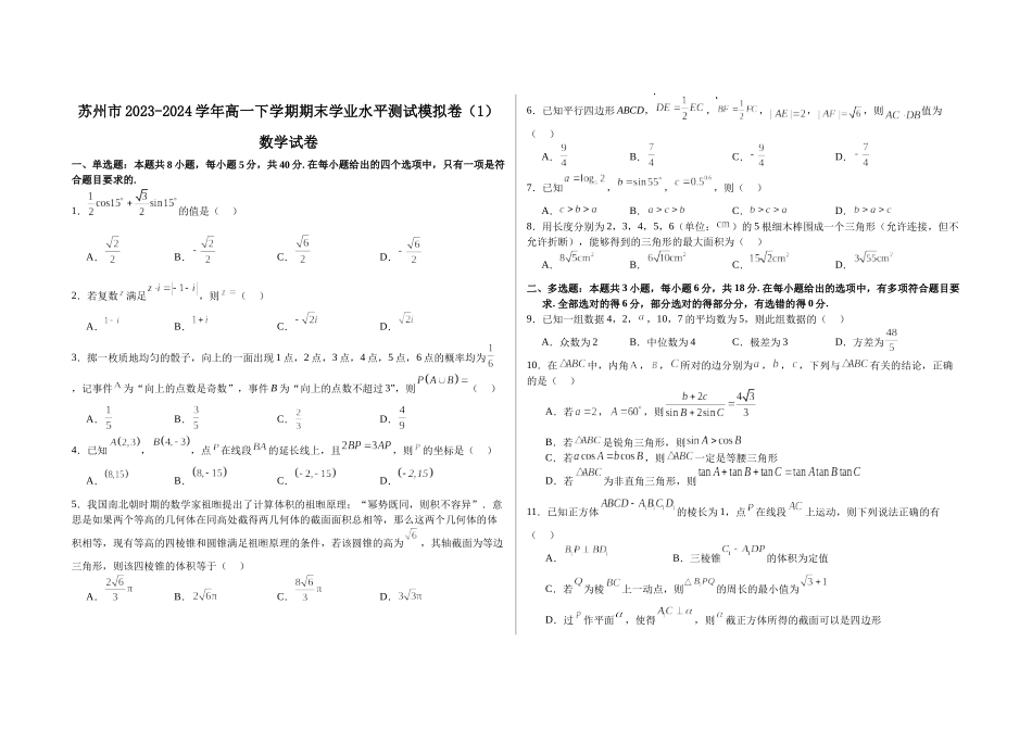 【高一数学期末】江苏省苏州市2023-2024学年高一下学期期末学业水平测试数学模拟卷（一）.docx_第1页