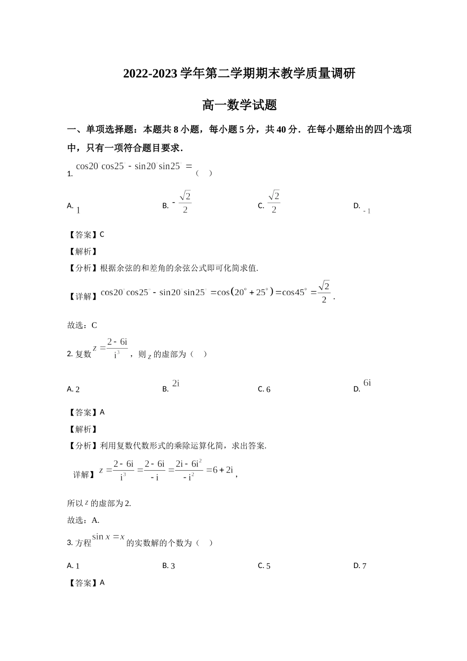【高一数学期末】山东省青岛市2022-2023学年高一下学期期末考试 数学.doc_第1页