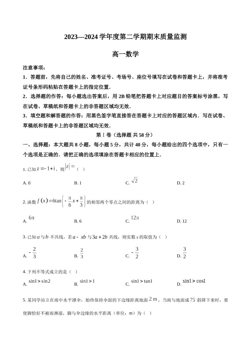 【高一数学期末】山东省青岛市2023-2024学年高一下学期期末考试 数学.docx_第1页