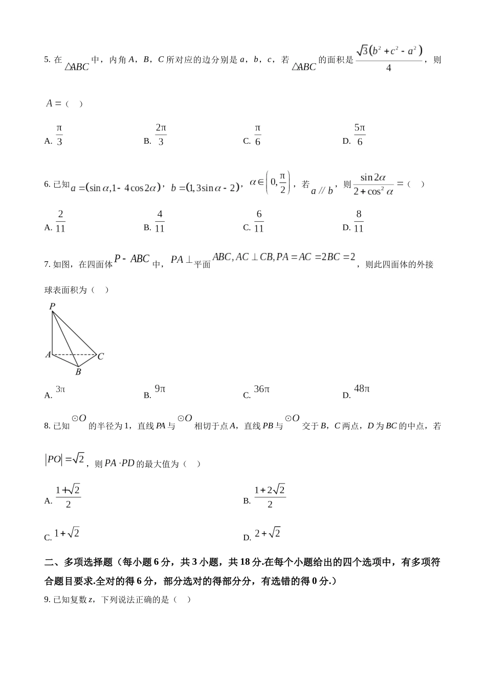【高一数学期末】四川省成都市2023-2024学年高一下学期期末考试 数学.docx_第2页
