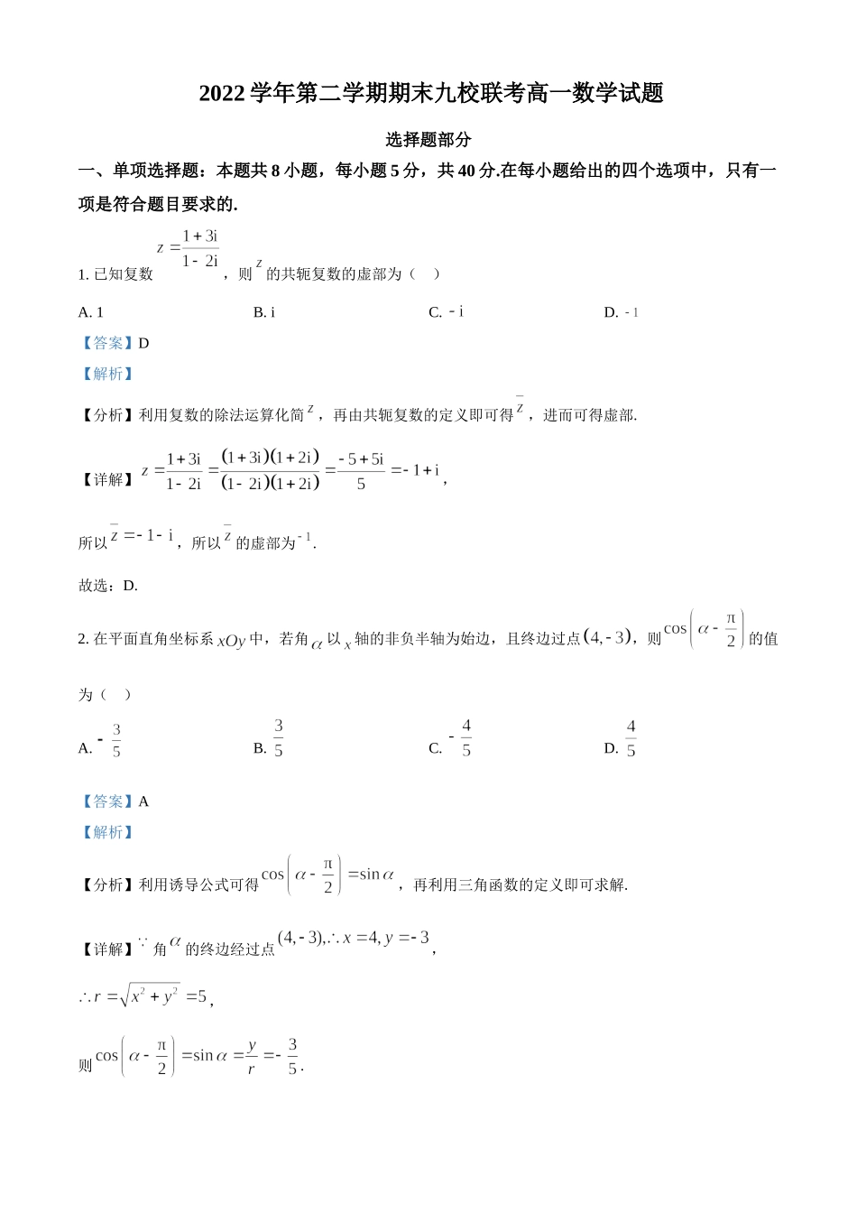 【高一数学期末】浙江省九所名校2022-2023学年高一下学期期末联考 数学.doc_第1页