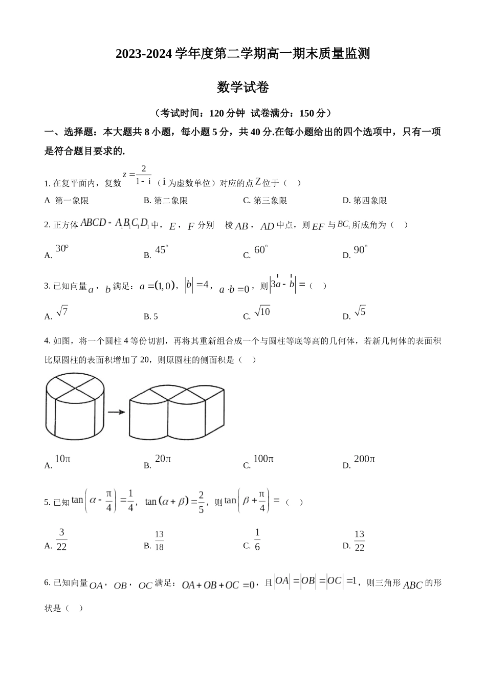 【高一数学期末】浙江省绍兴市2023-2024学年高一下学期期末考试 数学.docx_第1页