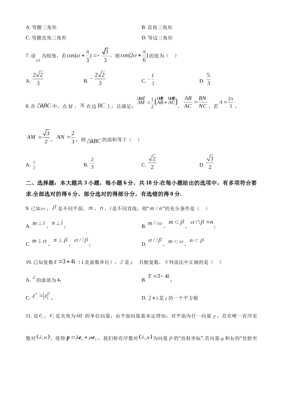 【高一数学期末】浙江省绍兴市2023-2024学年高一下学期期末考试 数学.docx_第2页