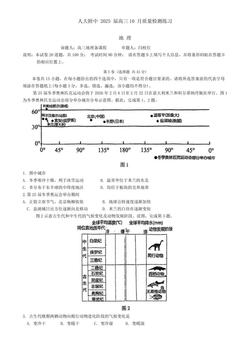【中国第三高中】【北京卷】北京市中国人民大学附属中学2025届高三年级10月质量检测练习（10.5-10.6）地理试卷.pdf_第1页