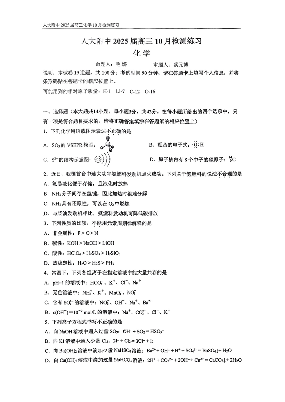 【中国第三高中】【北京卷】北京市中国人民大学附属中学2025届高三年级10月质量检测练习（10.5-10.6）化学试卷+答案.pdf_第1页