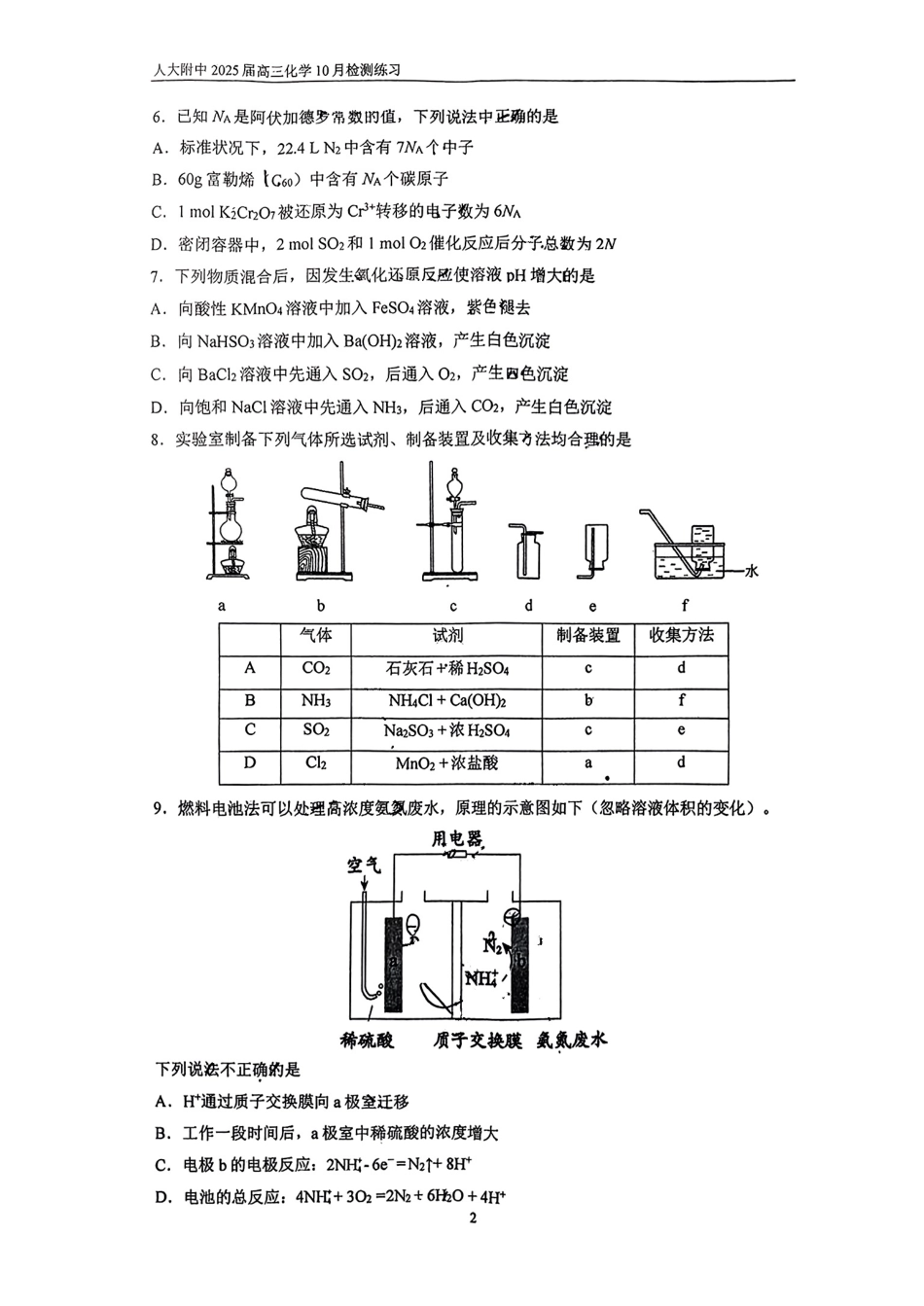【中国第三高中】【北京卷】北京市中国人民大学附属中学2025届高三年级10月质量检测练习（10.5-10.6）化学试卷+答案.pdf_第2页
