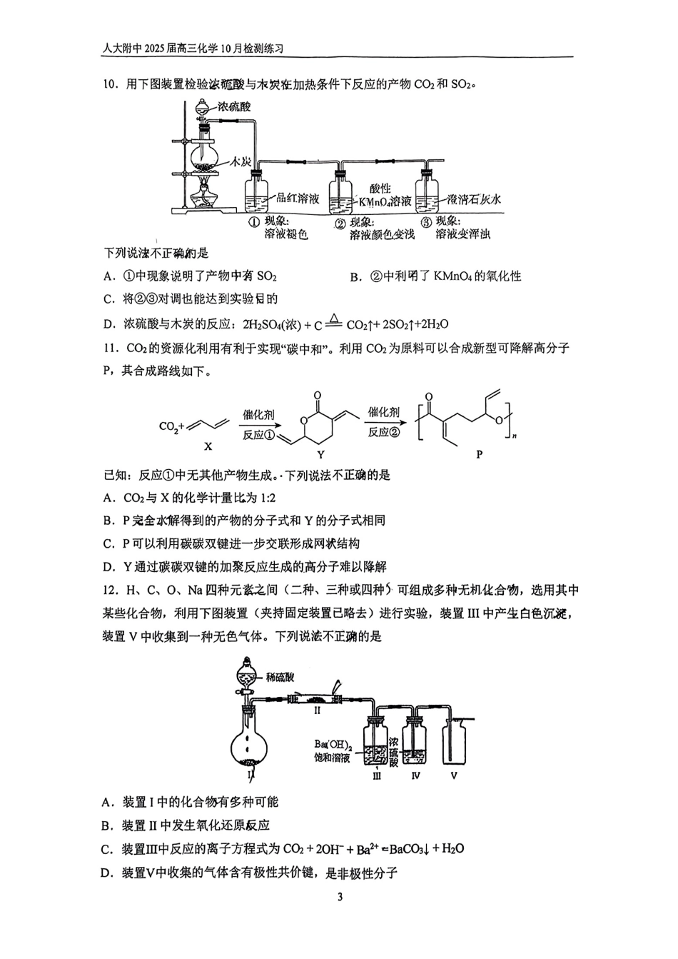 【中国第三高中】【北京卷】北京市中国人民大学附属中学2025届高三年级10月质量检测练习（10.5-10.6）化学试卷+答案.pdf_第3页