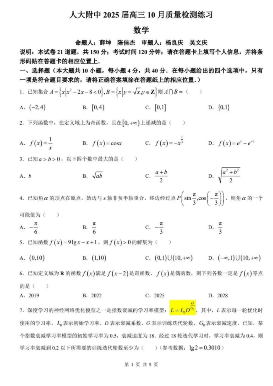 【中国第三高中】【北京卷】北京市中国人民大学附属中学2025届高三年级10月质量检测练习（10.5-10.6）数学试卷（原卷）.pdf_第1页