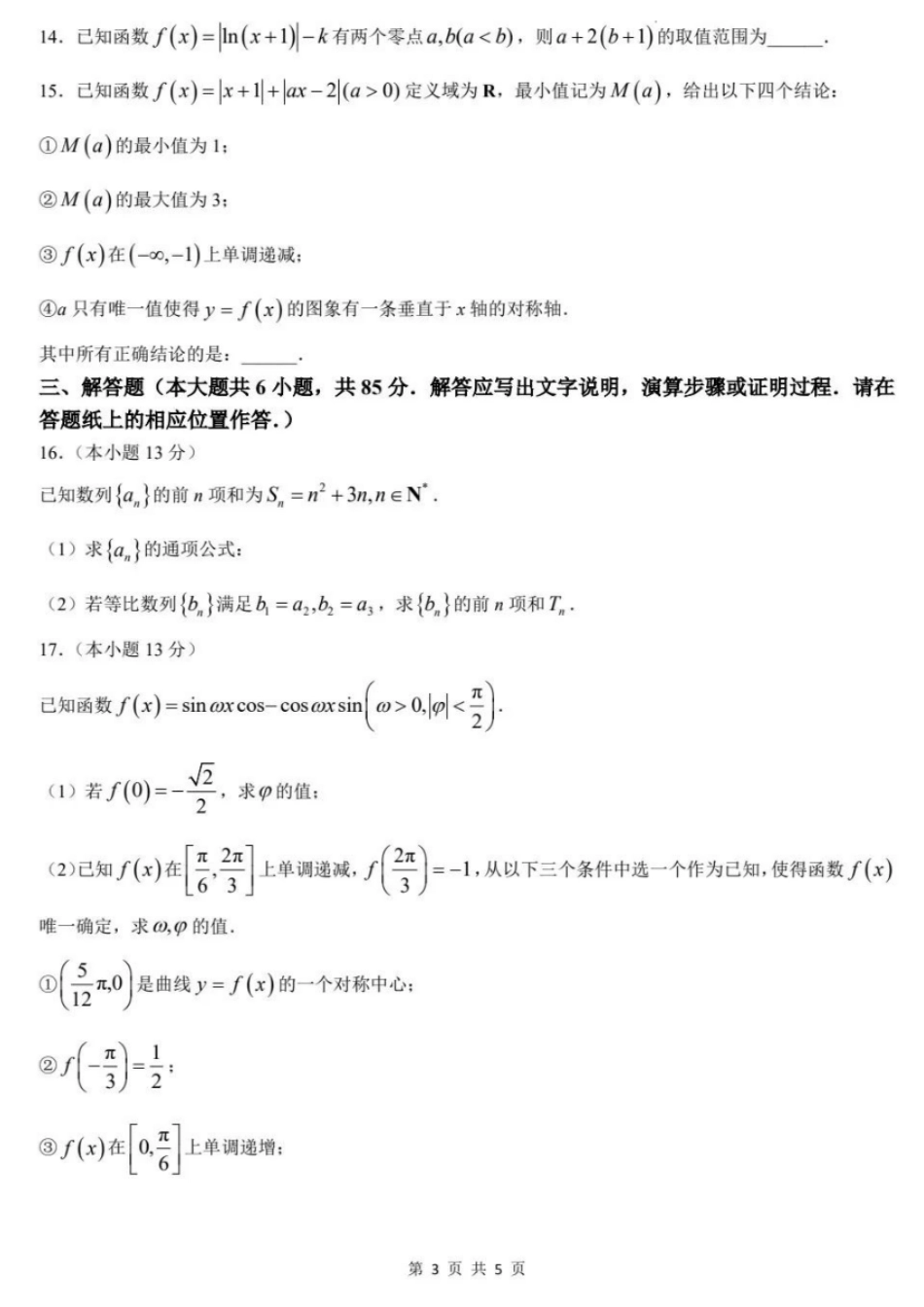 【中国第三高中】【北京卷】北京市中国人民大学附属中学2025届高三年级10月质量检测练习（10.5-10.6）数学试卷（原卷）.pdf_第3页