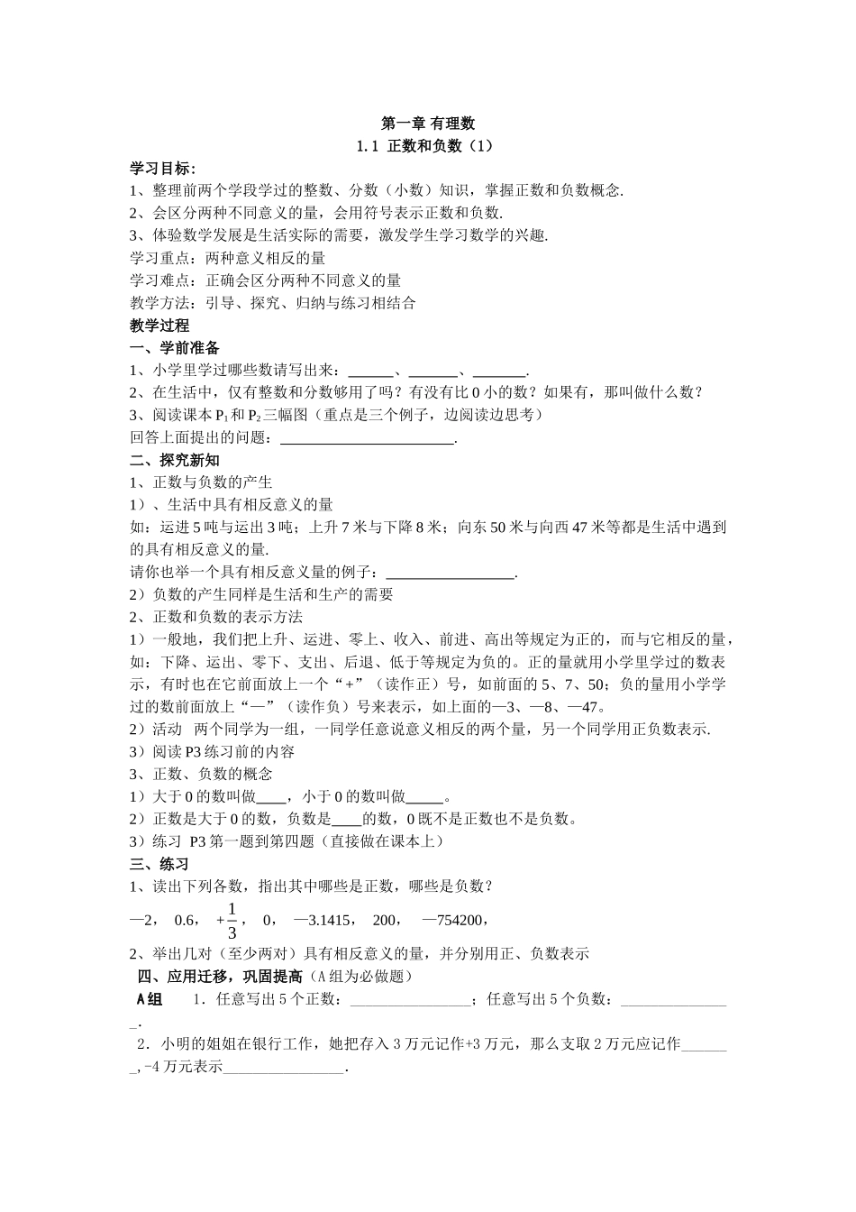 【25年秋】人教七年级数学上册1.1 正数和负数 名师精简导学案（重难点批注）.doc_第1页