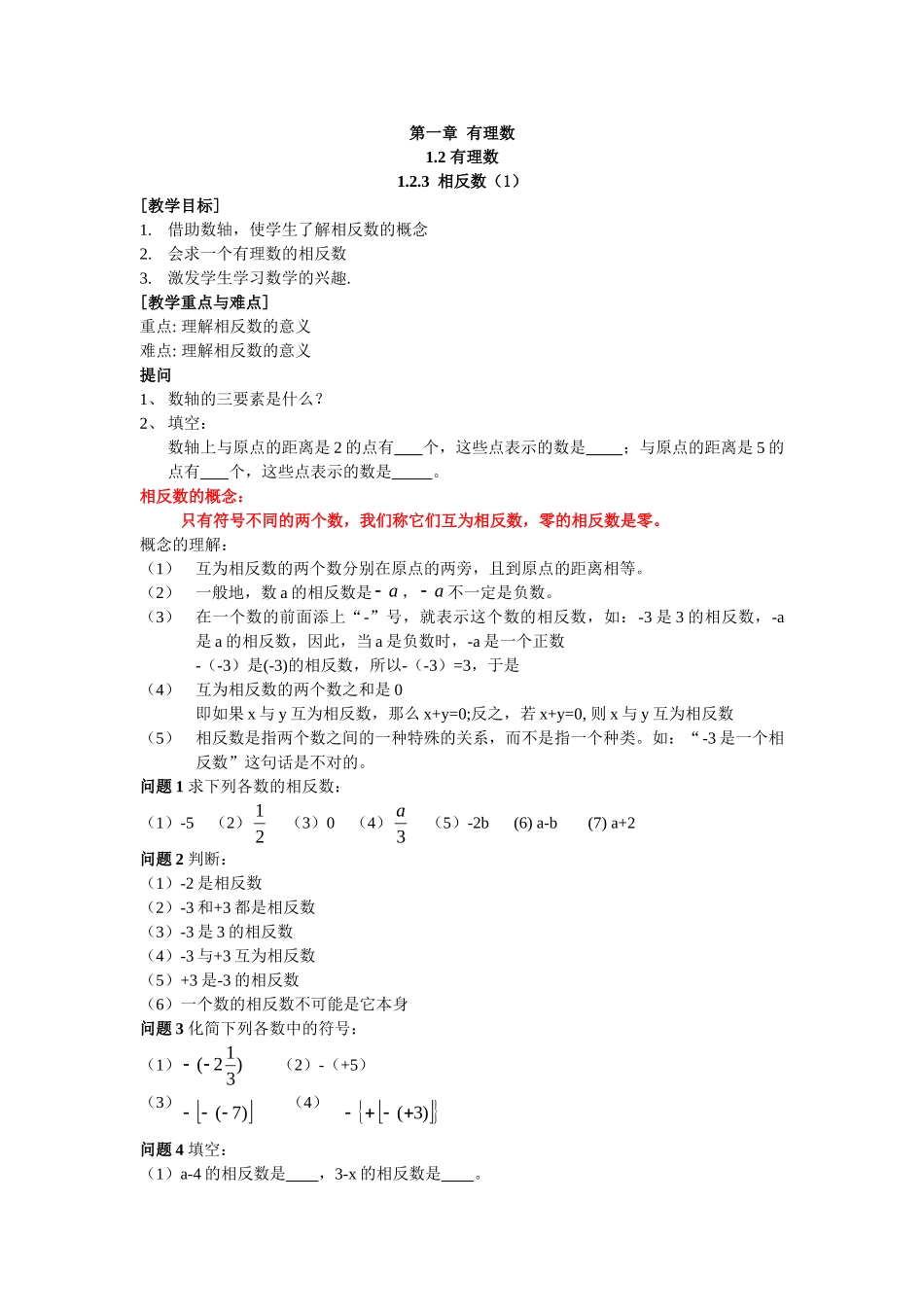【25年秋】人教七年级数学上册1.2.3 相反数 名师精简导学案（重难点批注）.doc_第1页