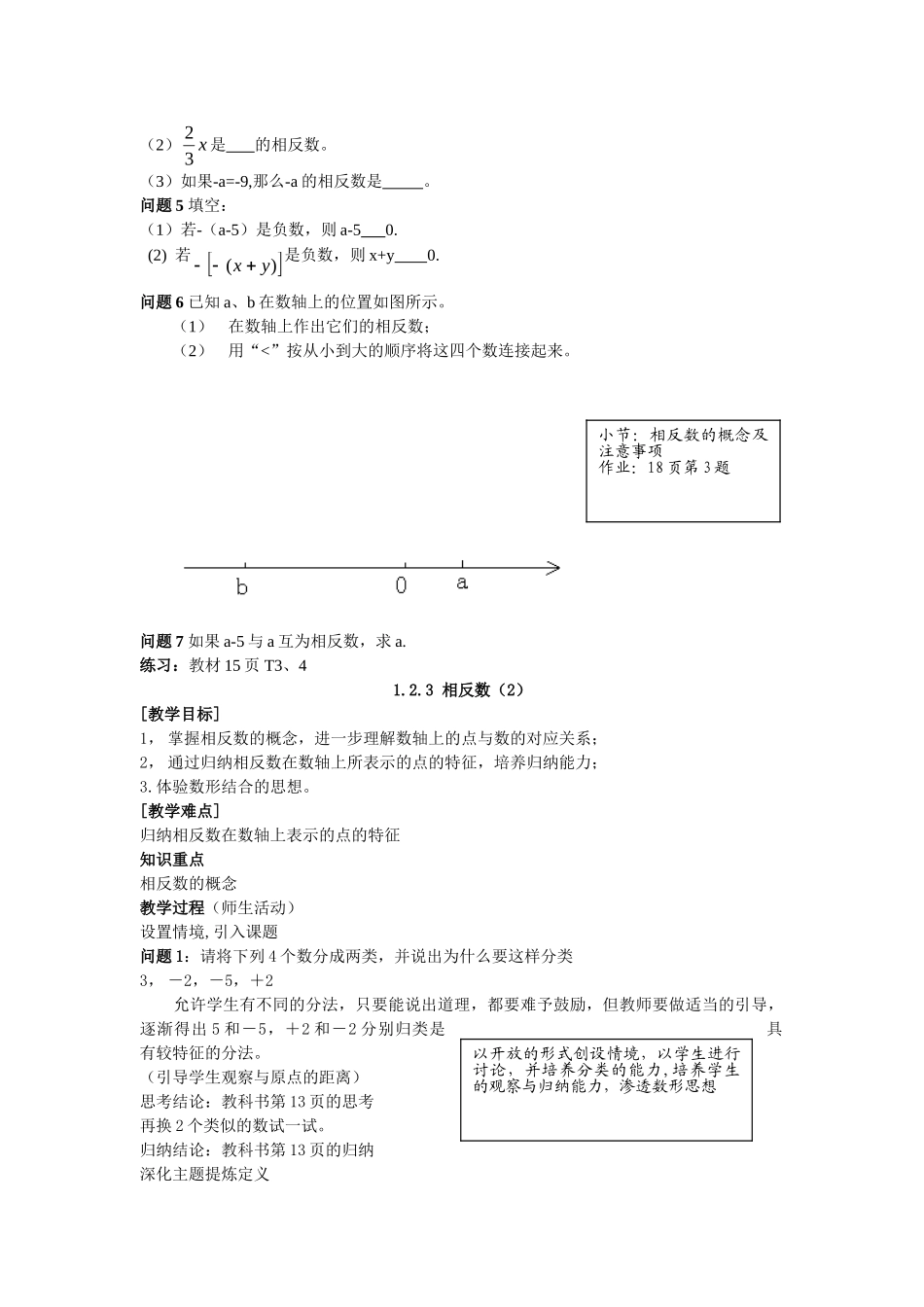 【25年秋】人教七年级数学上册1.2.3 相反数 名师精简导学案（重难点批注）.doc_第2页