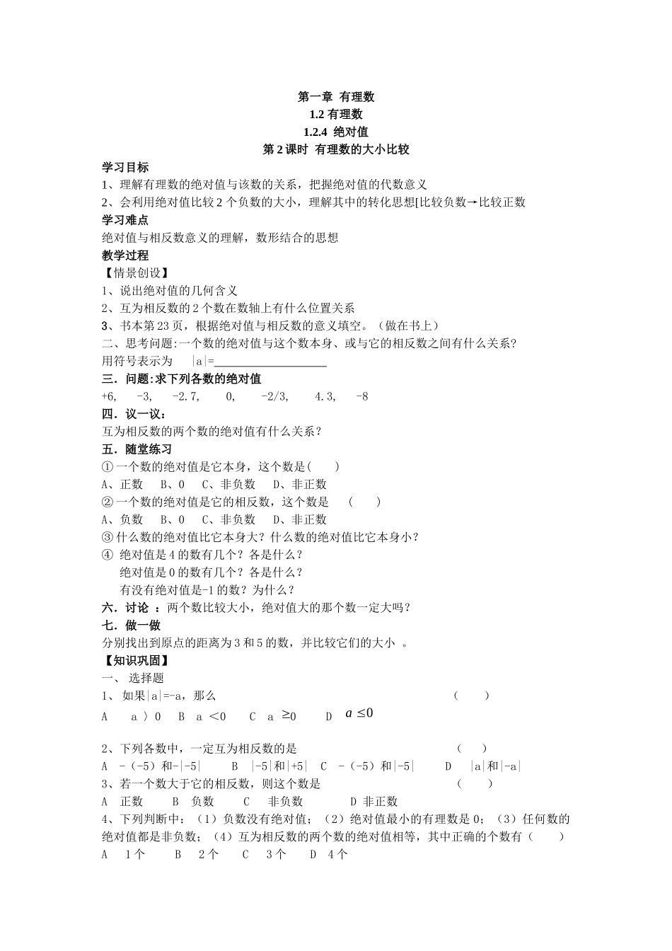 【25年秋】人教七年级数学上册1.2.4 第2课时 有理数大小的比较 名师精简导学案（重难点批注）.doc_第1页