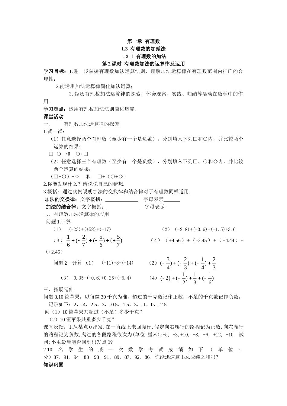 【25年秋】人教七年级数学上册1.3.1 第2课时 有理数加法的运算律及运用 名师精简导学案（重难点批注）.doc_第1页