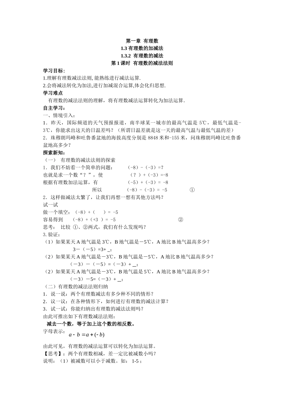 【25年秋】人教七年级数学上册1.3.2 第1课时 有理数的减法法则 名师精简导学案（重难点批注）.doc_第1页
