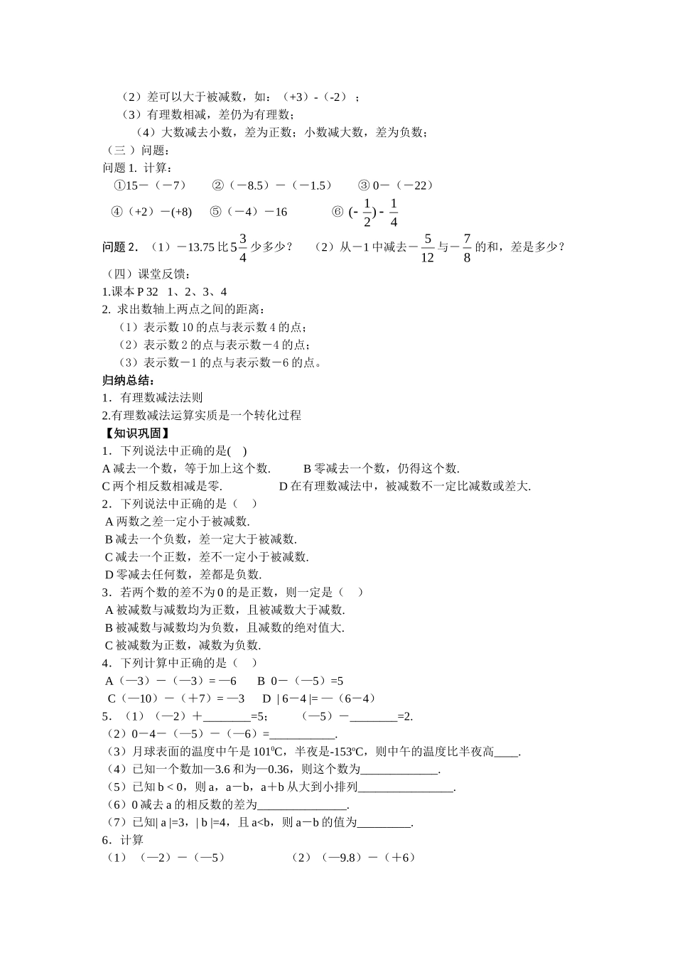 【25年秋】人教七年级数学上册1.3.2 第1课时 有理数的减法法则 名师精简导学案（重难点批注）.doc_第2页