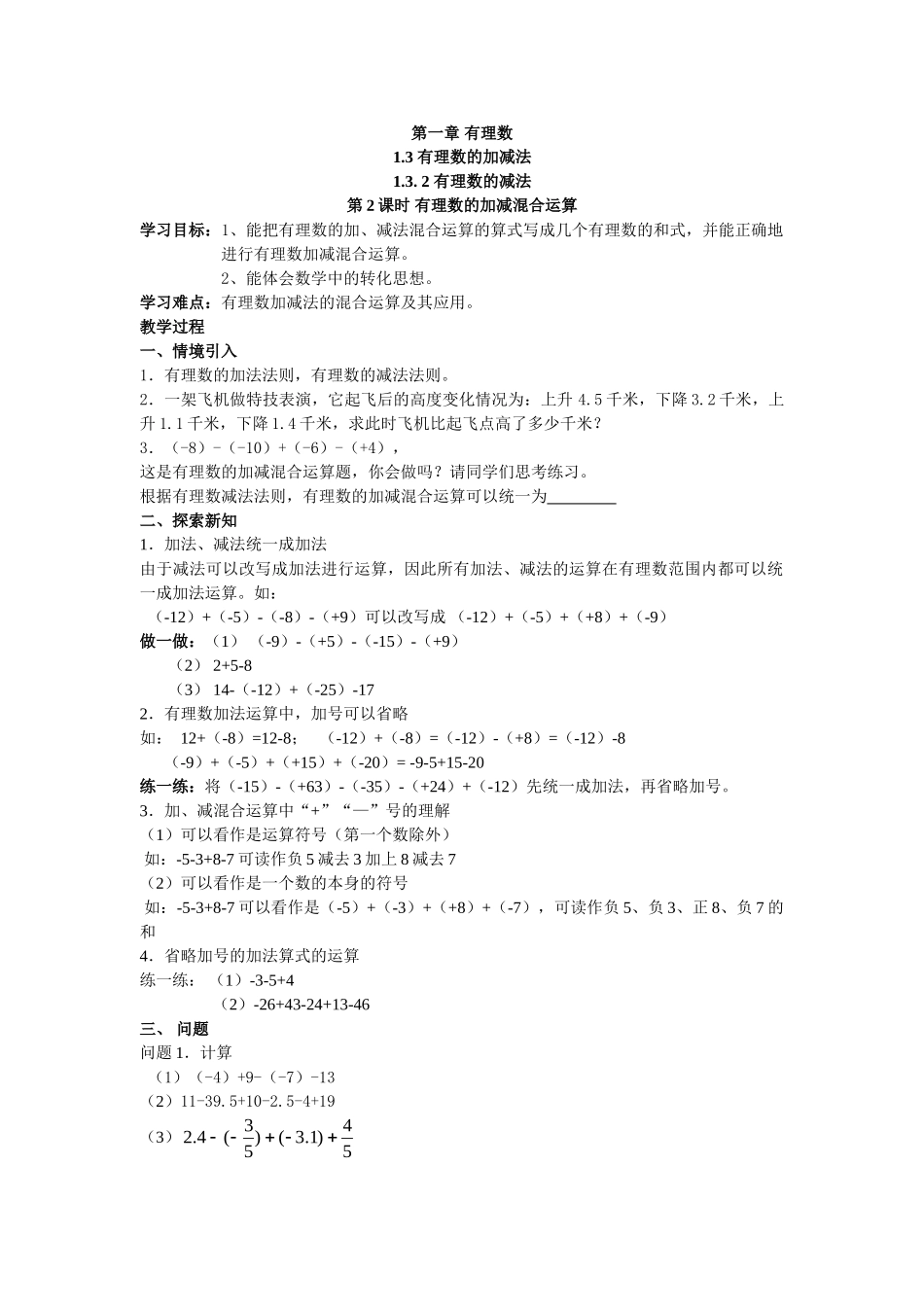 【25年秋】人教七年级数学上册1.3.2 第2课时 有理数加减混合运算 名师精简导学案（重难点批注）.doc_第1页