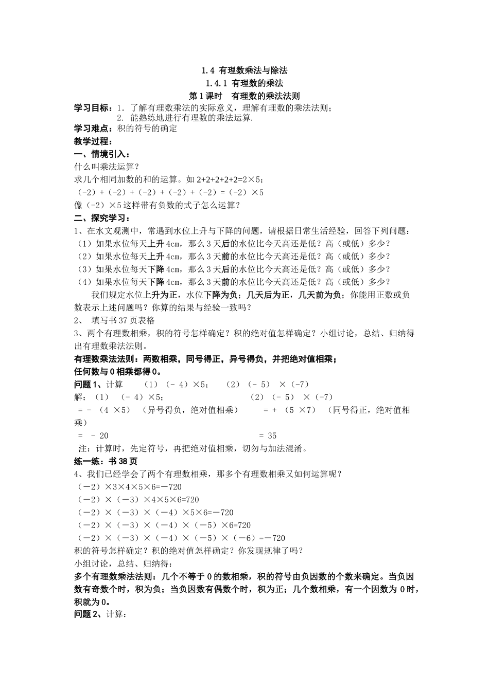 【25年秋】人教七年级数学上册1.4.1 第1课时 有理数的乘法法则 名师精简导学案（重难点批注）.doc_第1页