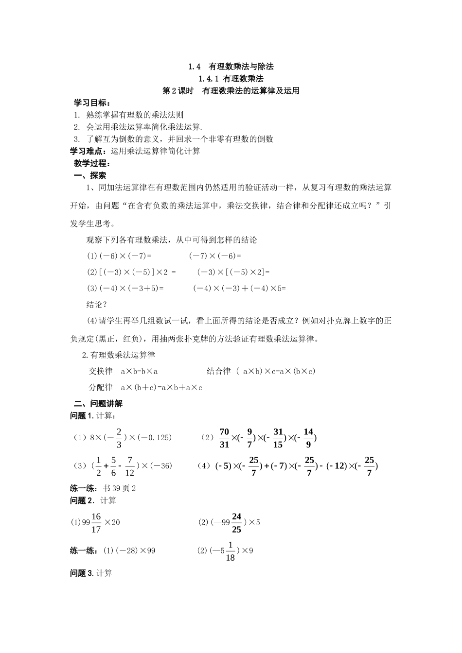 【25年秋】人教七年级数学上册1.4.1 第2课时 有理数乘法的运算律及运用 名师精简导学案（重难点批注）.doc_第1页